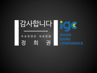 [IGC 2016] 우보펀앤런 정희권 - 세계 인디 보드게임 개발의 현황과 한국의 인디보드게임 개발자협동조합 운동에 대한 소개
