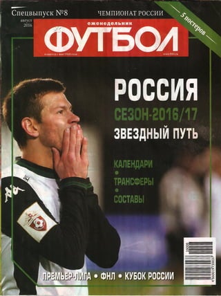 Футбол (Россия) 2016 Спецвыпуск №8