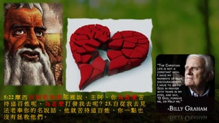 5:22 摩 西 回 到 耶 和 華 那 裡 說 、 主 阿 、 你 為 甚 麼 苦
待 這 百 姓 呢 、 為 甚 麼 打 發 我 去 呢？ 23. 自 從 我 去 見
法 老 奉 你 的 名 說 話 、 他 就 苦 待 這 百 姓 、 你 一 點 也
沒 有 拯 救 他 們。
 