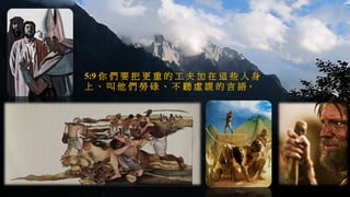 5:9 你 們 要 把 更 重 的 工 夫 加 在 這 些 人 身
上 、 叫 他 們 勞 碌 、 不 聽 虛 謊 的 言 語。
 
