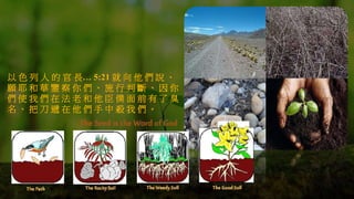 以 色 列 人 的 官 長… 5:21 就 向 他 們 說 、
願 耶 和 華 鑒 察 你 們 、 施 行 判 斷 、 因 你
們 使 我 們 在 法 老 和 他 臣 僕 面 前 有 了 臭
名 、 把 刀 遞 在 他 們 手 中 殺 我 們 。
 