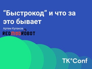 Impact Mapping: планирование
разработки продукта с учетом
бизнес целей
Александр Бындю (byndusoft.com)
“Быстрокод” и что за
это бывает
Артем Кулаков
 