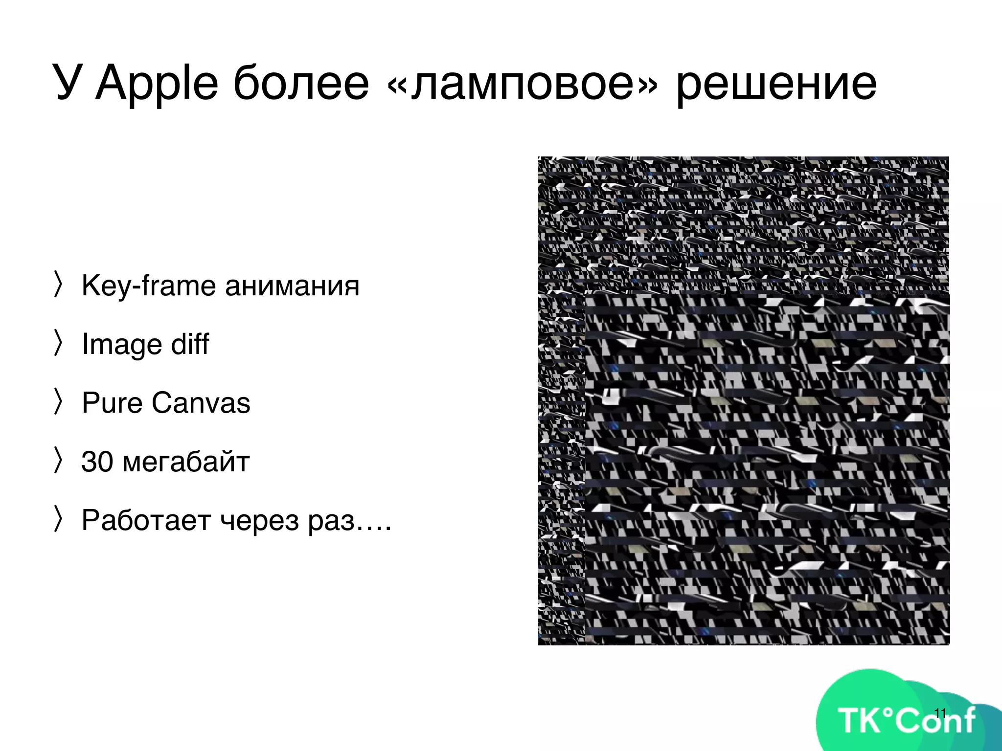 У Apple более «ламповое» решение
〉Key-frame анимания
〉Image diff
〉Pure Canvas
〉30 мегабайт
〉Работает через раз….
11
 
