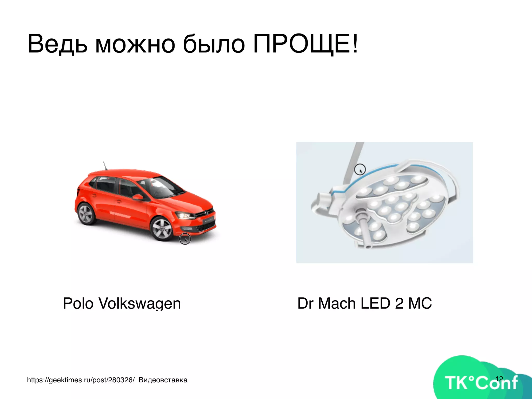 Polo Volkswagen Dr Mach LED 2 MC
12https://geektimes.ru/post/280326/ Видеовставка
Ведь можно было ПРОЩЕ!
 