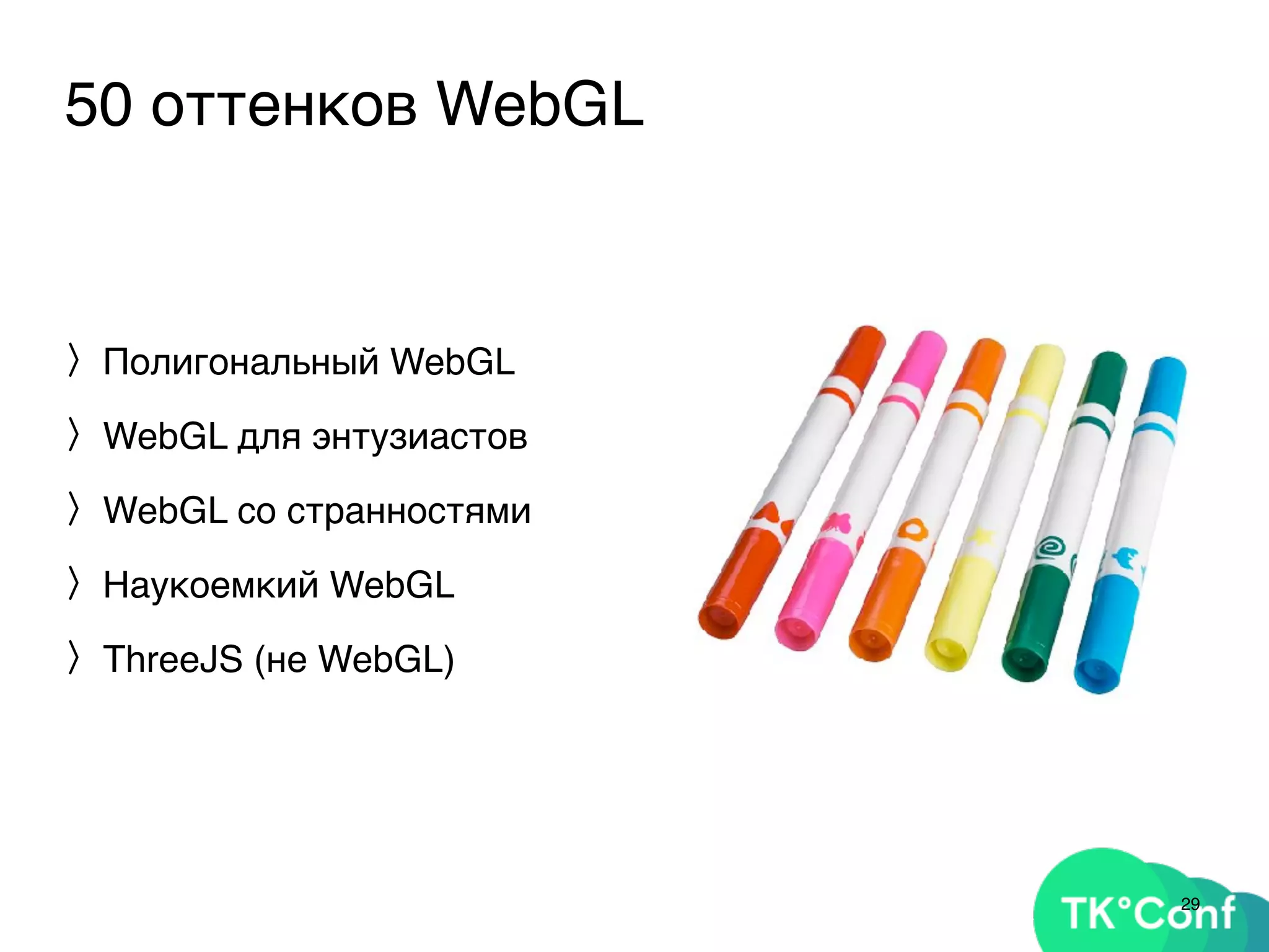50 оттенков WebGL
〉Полигональный WebGL
〉WebGL для энтузиастов
〉WebGL со странностями
〉Наукоемкий WebGL
〉ThreeJS (не WebGL)
29
 