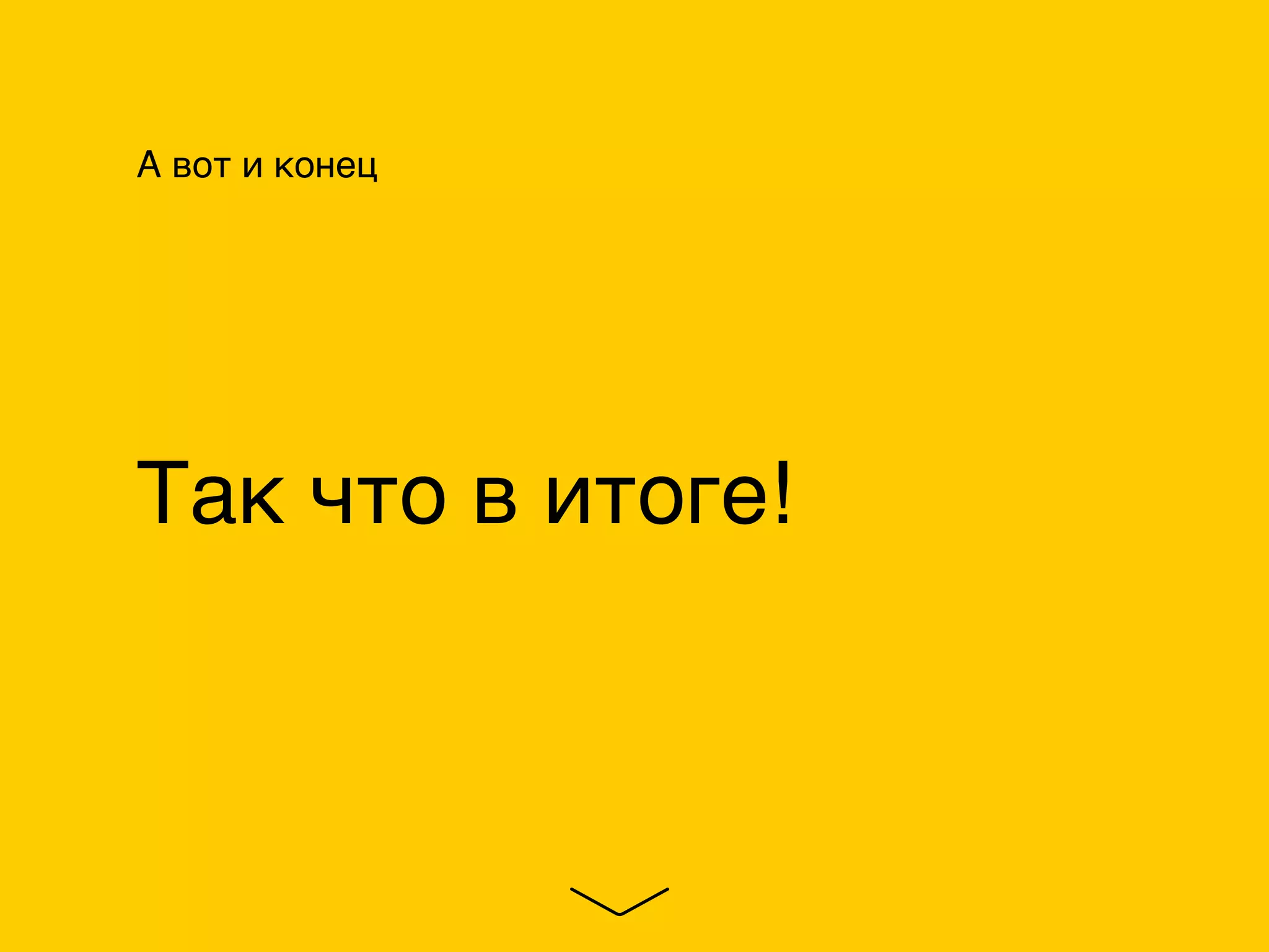 А вот и конец
Так что в итоге!
 
