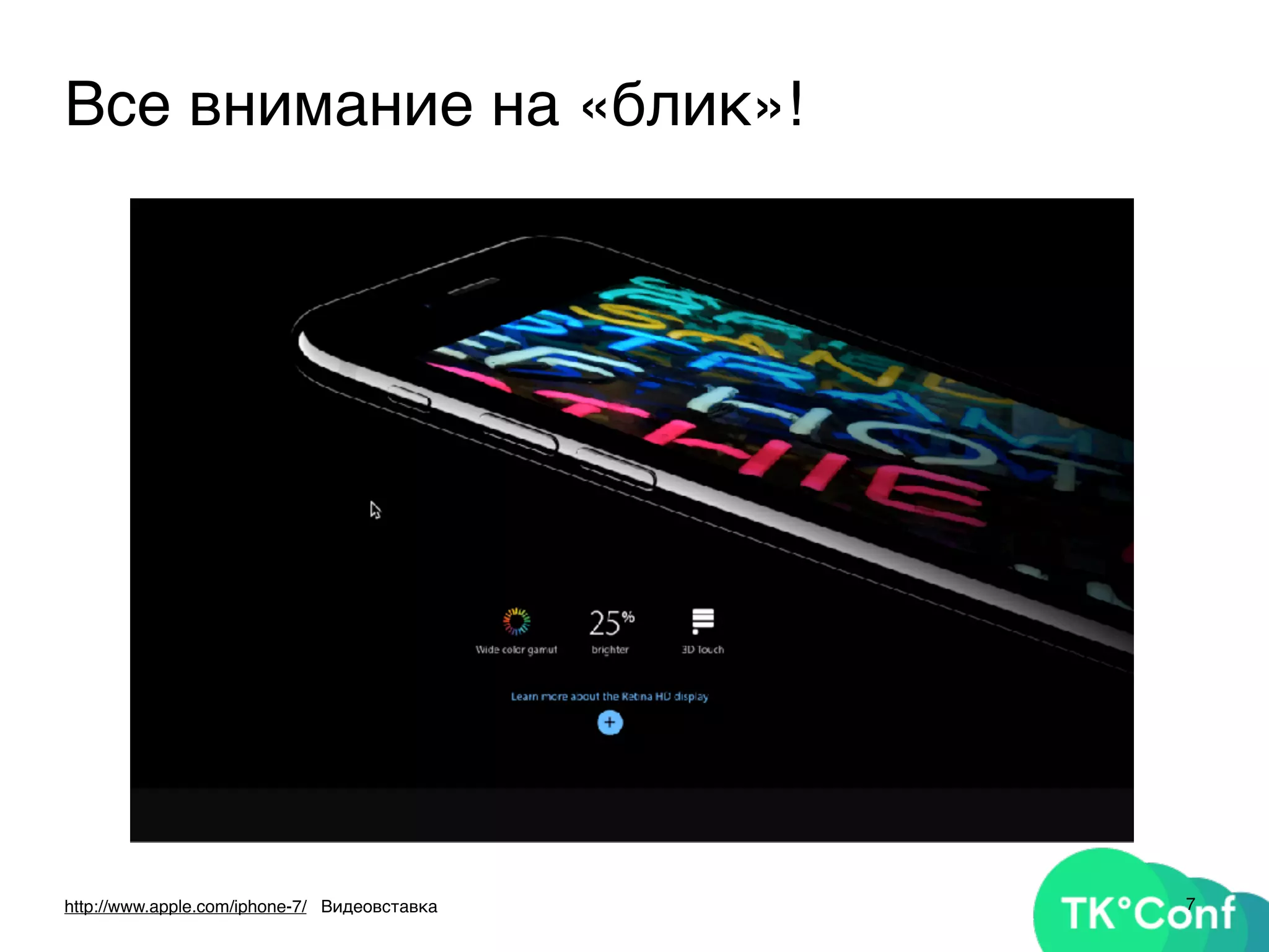 7http://www.apple.com/iphone-7/ Видеовставка
Все внимание на «блик»!
 