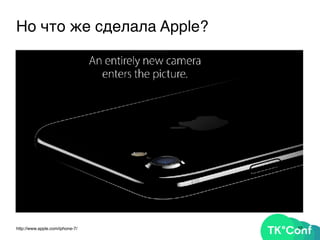 10http://www.apple.com/iphone-7/
Но что же сделала Apple?
 