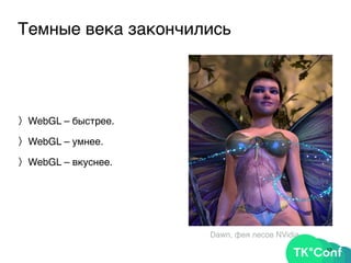 Темные века закончились
〉WebGL – быстрее.
〉WebGL – умнее.
〉WebGL – вкуснее.
13
Dawn, фея лесов NVidia
 