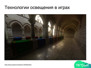 26https://www.youtube.com/watch?v=3tlTMJCyEnk
Технологии освещения в играх
 