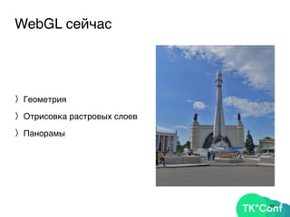 WebGL сейчас
〉Геометрия
〉Отрисовка растровых слоев
〉Панорамы
33
 