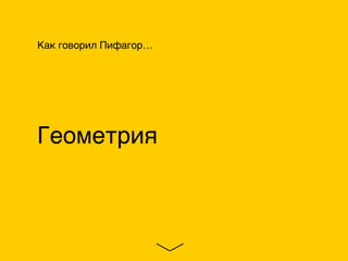 Как говорил Пифагор…
Геометрия
 