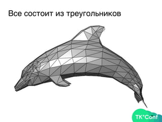 38
Все состоит из треугольников
 