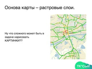 Основа карты – растровые слои.
Ну что сложного может быть в
задаче нарисовать
КАРТИНКИ??
46
 