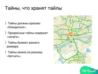 Тайны, что хранят тайлы
〉Тайлы должны красиво
«блендиться».
〉Прозрачные тайлы содержат
«ничего».
〉Тайлы бывают разного
размера.
〉Тайлы можно по разному
«батчить».
48
 