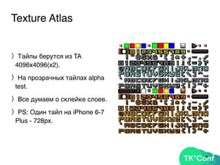 Texture Atlas
〉Тайлы берутся из TA
4096x4096(х2).
〉На прозрачных тайлах alpha
test.
〉Все думаем о склейке слоев.
〉PS: Один тайл на iPhone 6-7
Plus - 728px.
49
 