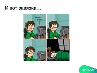 И вот завязка…
5
 