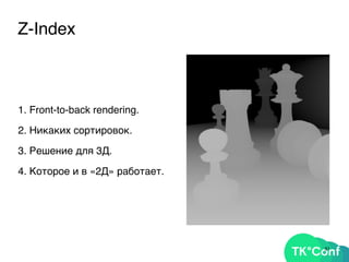 Z-Index
1. Front-to-back rendering.
2. Никаких сортировок.
3. Решение для 3Д.
4. Которое и в «2Д» работает.
51
 