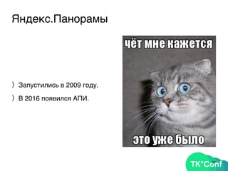 Яндекс.Панорамы
〉Запустились в 2009 году.
〉В 2016 появился АПИ.
57
 
