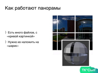 Как работают панорамы
〉Есть много файлов, с
«кривой картинкой»
〉Нужно их наложить на
«шарик»
60
 
