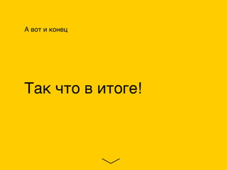 А вот и конец
Так что в итоге!
 