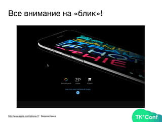 7http://www.apple.com/iphone-7/ Видеовставка
Все внимание на «блик»!
 