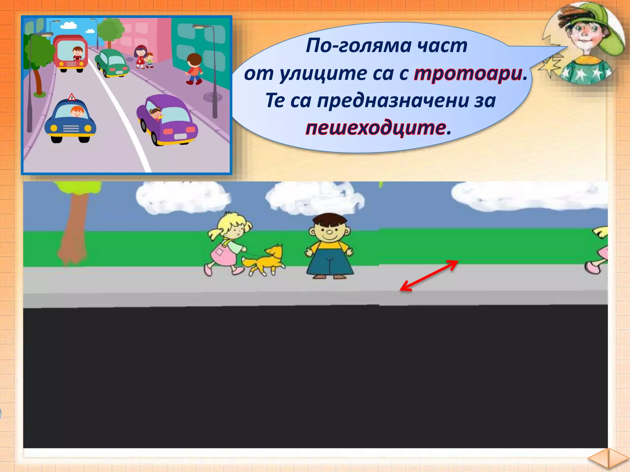 По-голяма част
от улиците са с .
Те са предназначени за
.
 