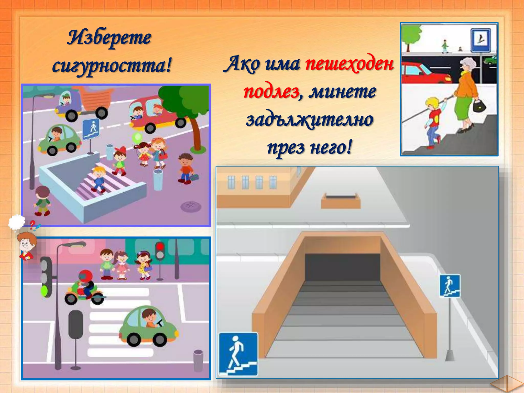 Изберете
сигурността! Ако има пешеходен
подлез, минете
задължително
през него!
 