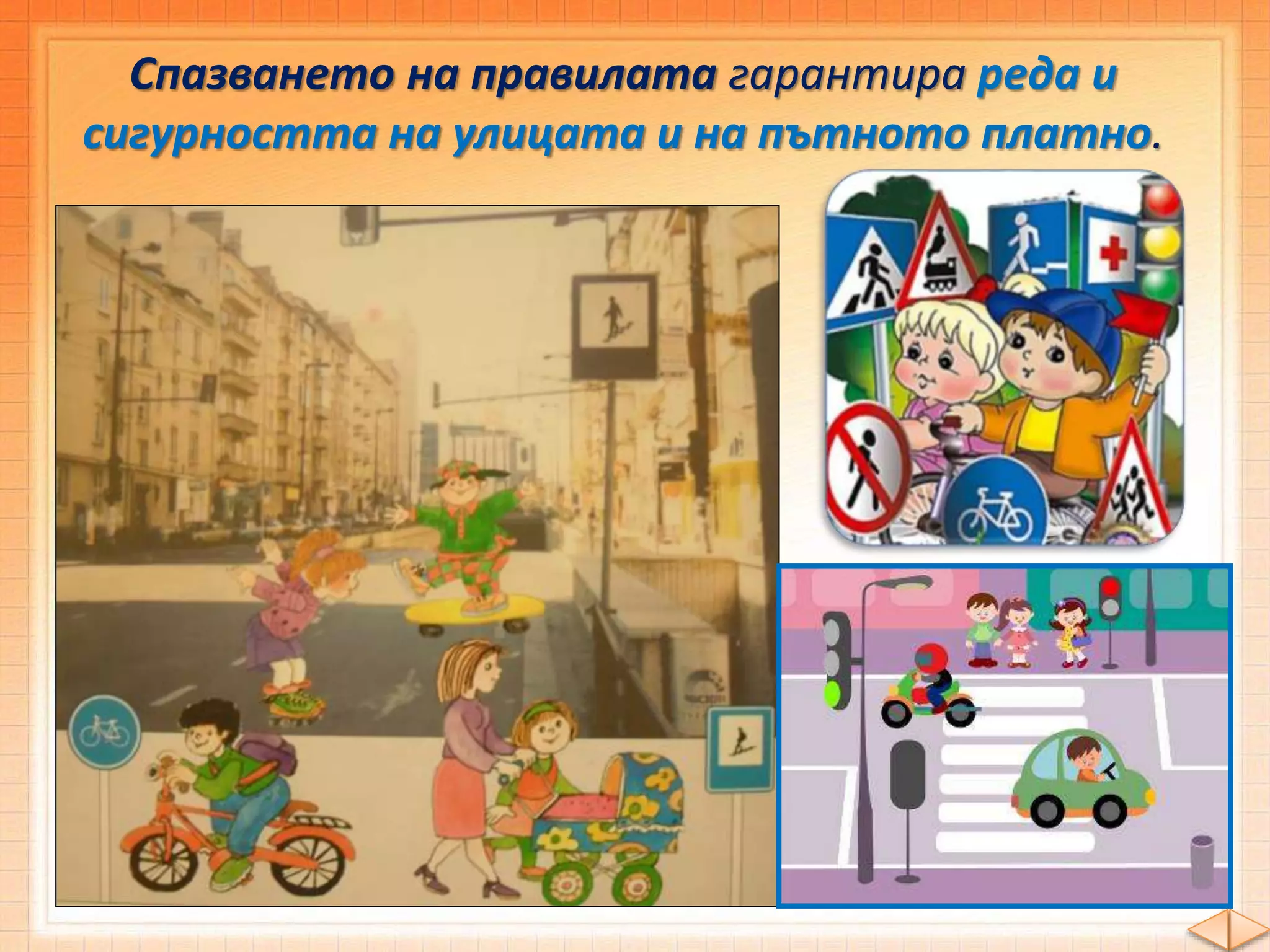 Спазването на правилата гарантира реда и
сигурността на улицата и на пътното платно.
 
