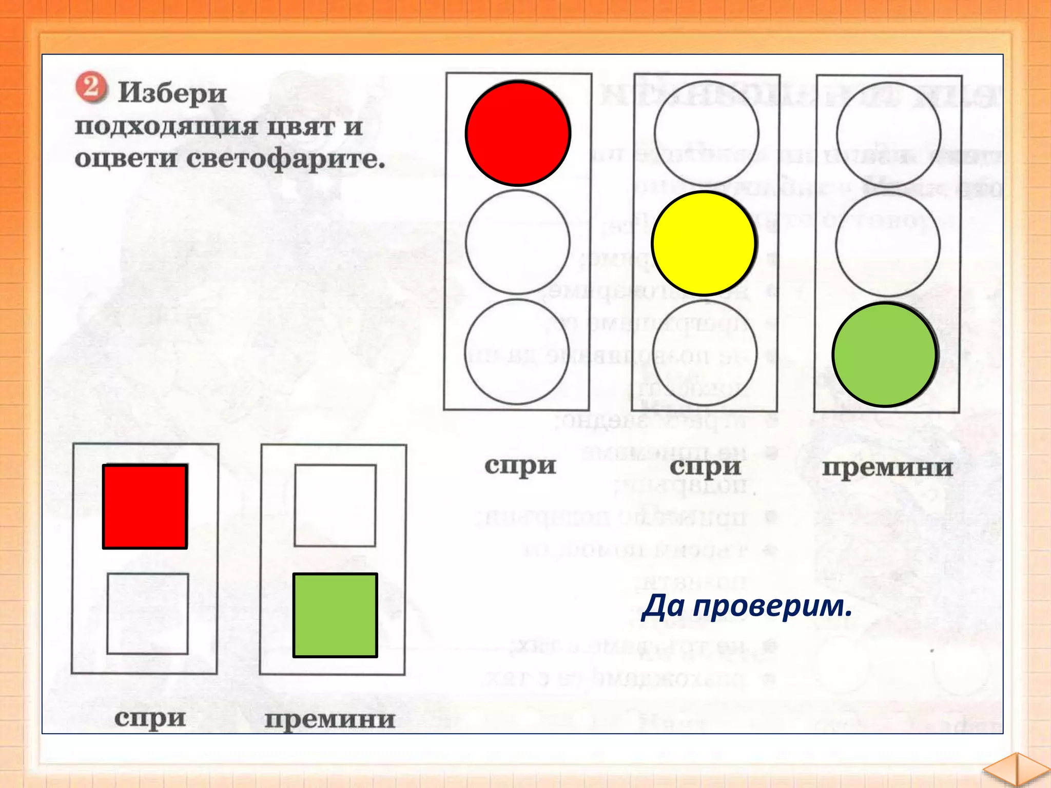 Да проверим.
 