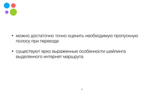 • можно достаточно точно оценить необходимую пропускную
полосу при переезде
• существуют ярко выраженные особенности шейпинга
выделенного интернет маршрута
5
 
