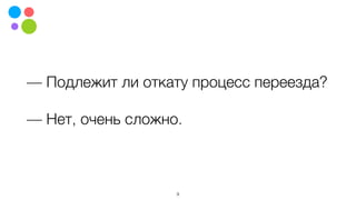 — Подлежит ли откату процесс переезда?
— Нет, очень сложно.
9
 