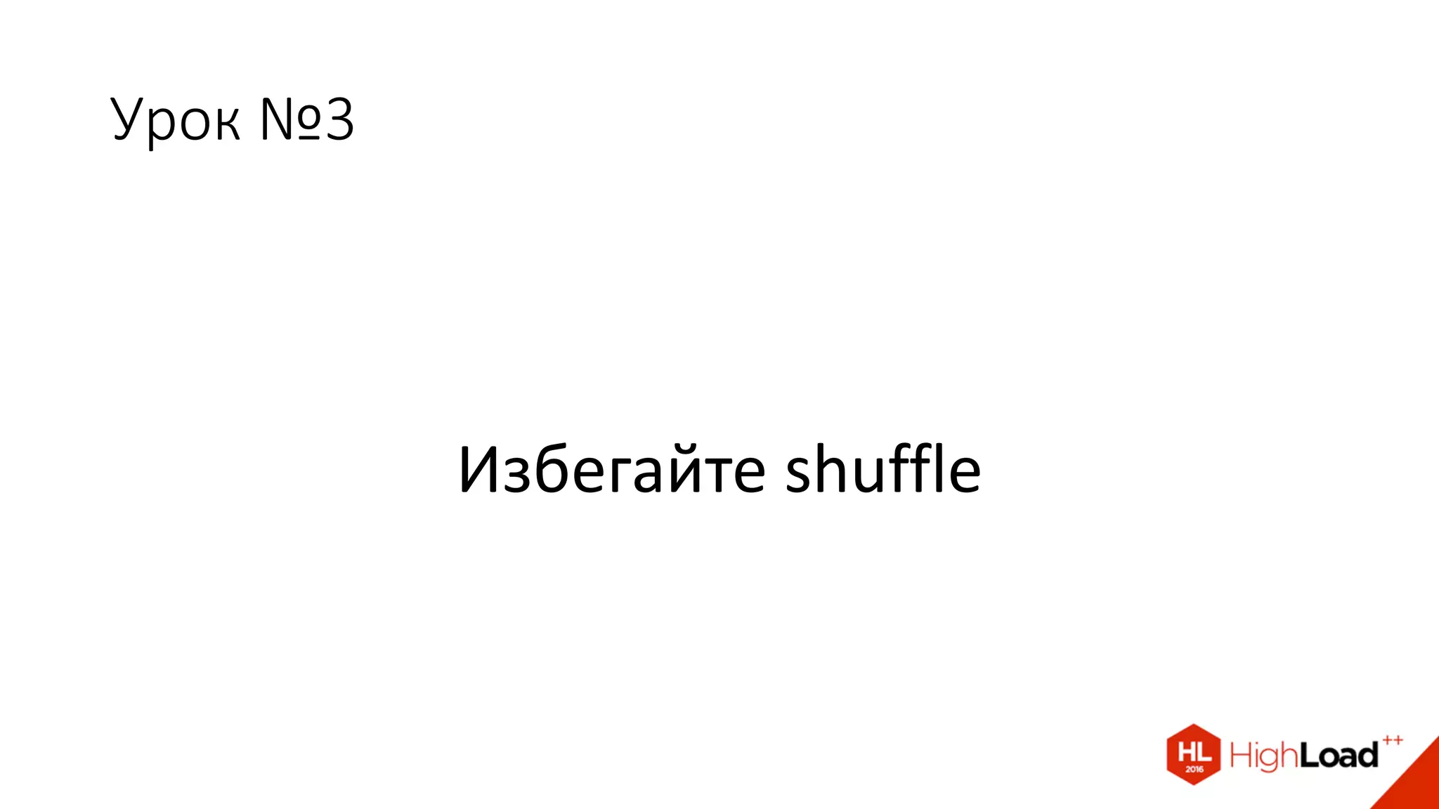 Урок №3
Избегайте shuffle
 