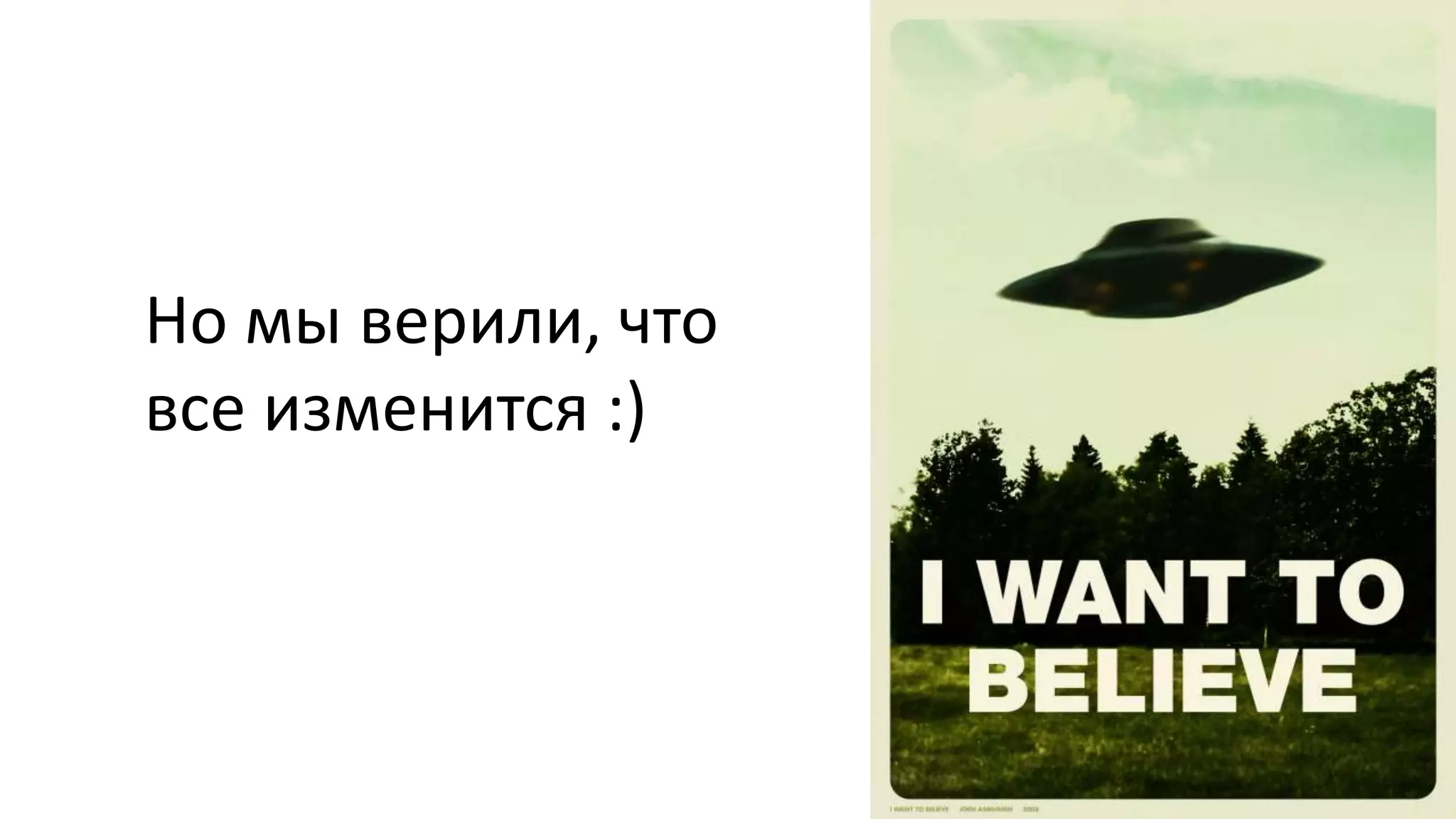 Но мы верили, что
все изменится :)
 