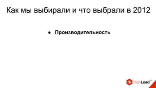 Как мы выбирали и что выбрали в 2012
● Производительность
 