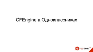 CFEngine в Одноклассниках
 