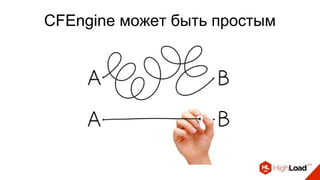 CFEngine может быть простым
 