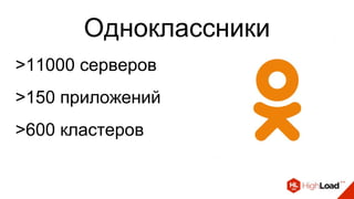 Одноклассники
>11000 серверов
>150 приложений
>600 кластеров
 