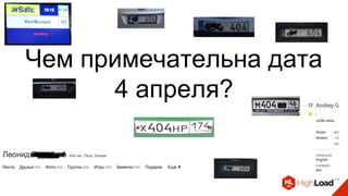 Чем примечательна дата
4 апреля?
 