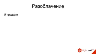 Разоблачение
Я предвзят
 