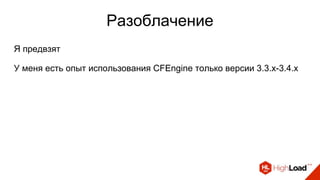 Разоблачение
Я предвзят
У меня есть опыт использования CFEngine только версии 3.3.x-3.4.x
 