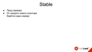 Stable
● Прод сервера
● От каждого нового кластера
берётся один сервер
 