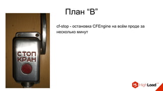 План “В”
cf-stop - остановка CFEngine на всём проде за
несколько минут
 