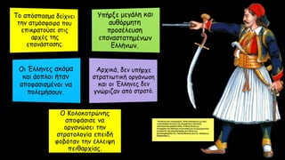 Ο Κολοκοτρώνης
αποφάσισε να
οργανώσει την
στρατολογία επειδή
φοβόταν την έλλειψη
πειθαρχίας.
 