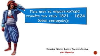 Τσατσούρης Χρήστος, Φιλόλογος Γυμνασίου Μαγούλας
xtsat.blogspot.gr
 