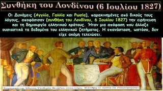 Ενότητα 8. Η εξέλιξη της ελληνικής επανάστασης (1821-1827). Ιστορία Γ΄ Γυμνασίου