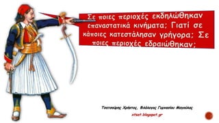 Τσατσούρης Χρήστος, Φιλόλογος Γυμνασίου Μαγούλας
xtsat.blogspot.gr
 