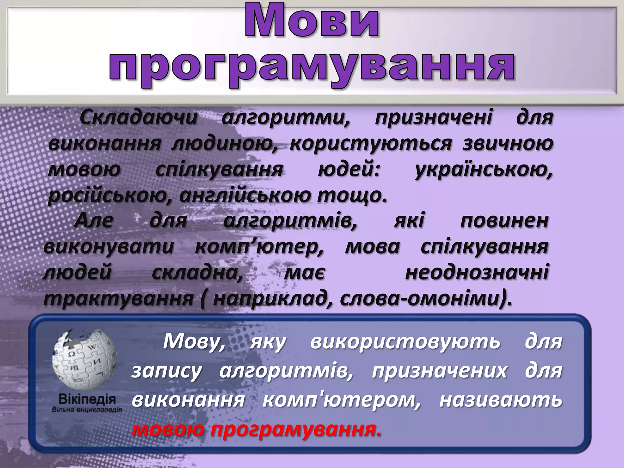 Урок 21. Комп’ютерні програми і мови програмування | PPT