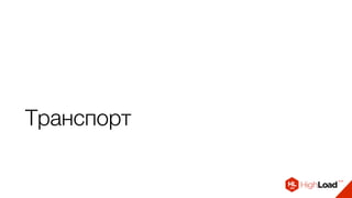 Транспорт
 
