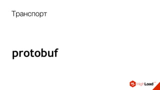 Транспорт
protobuf → gRPC → JSON
 